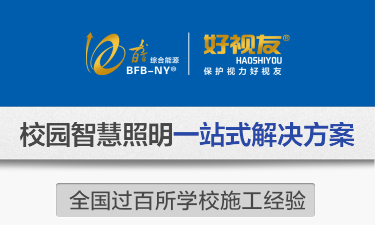 我司提供一站式教育照明解決方案：1、免費(fèi)協(xié)助指導(dǎo)勘察設(shè)計(jì)（只要來咨詢）2、免費(fèi)評(píng)估照明環(huán)境（根據(jù)標(biāo)準(zhǔn)，測試照明環(huán)境）3、產(chǎn)品供應(yīng)（我司為專業(yè)教育照明產(chǎn)品制造商，優(yōu)于國家標(biāo)準(zhǔn)。）4、免費(fèi)提供燈光照明設(shè)計(jì)圖紙（包括照明照度參數(shù)，燈光設(shè)計(jì)效果）5、免費(fèi)提供燈具施工安裝圖紙（包括燈具/電線產(chǎn)品參數(shù)，線路安裝圖紙及要求）6、全國范圍內(nèi)專業(yè)團(tuán)隊(duì)施工安裝（團(tuán)隊(duì)專業(yè)，已安裝學(xué)校500所以上）7、包驗(yàn)收和包第三方檢測通過（須依據(jù)我司提供圖紙施工）8、免費(fèi)提供三年質(zhì)保（三年質(zhì)保，有任何問題，及時(shí)解決）