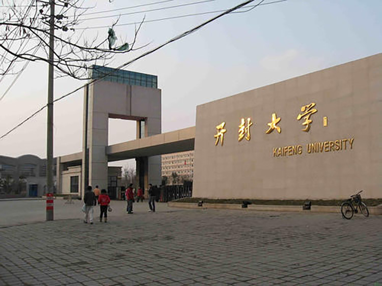 開封大學