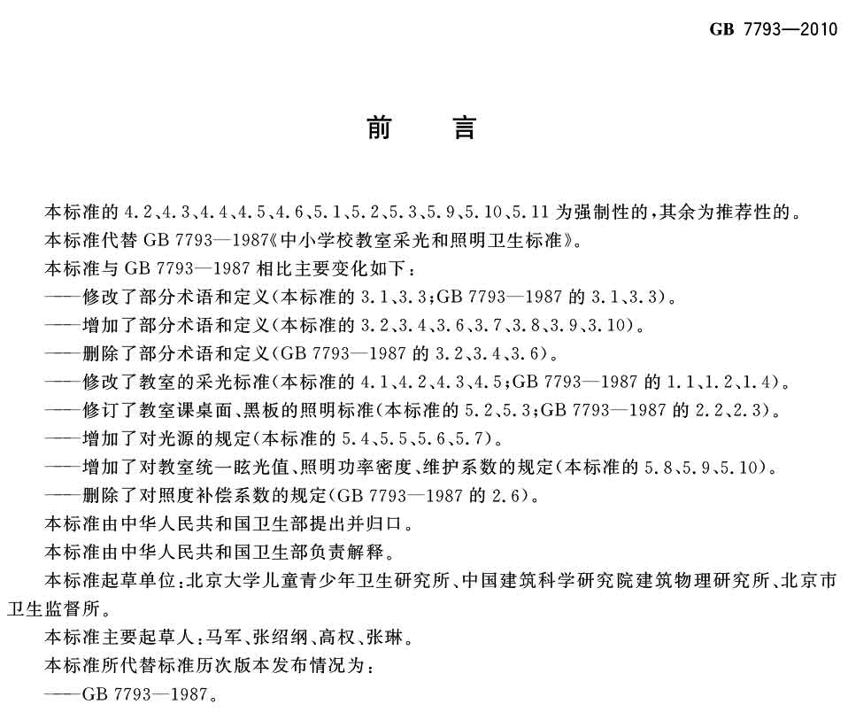 中小學校教室采光和照明衛(wèi)生標準（GB 7793-2010）-1