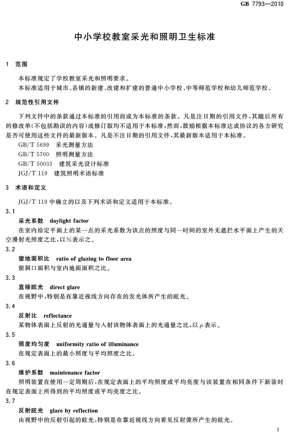 中小學校教室采光和照明衛(wèi)生標準（GB 7793-2010）-2