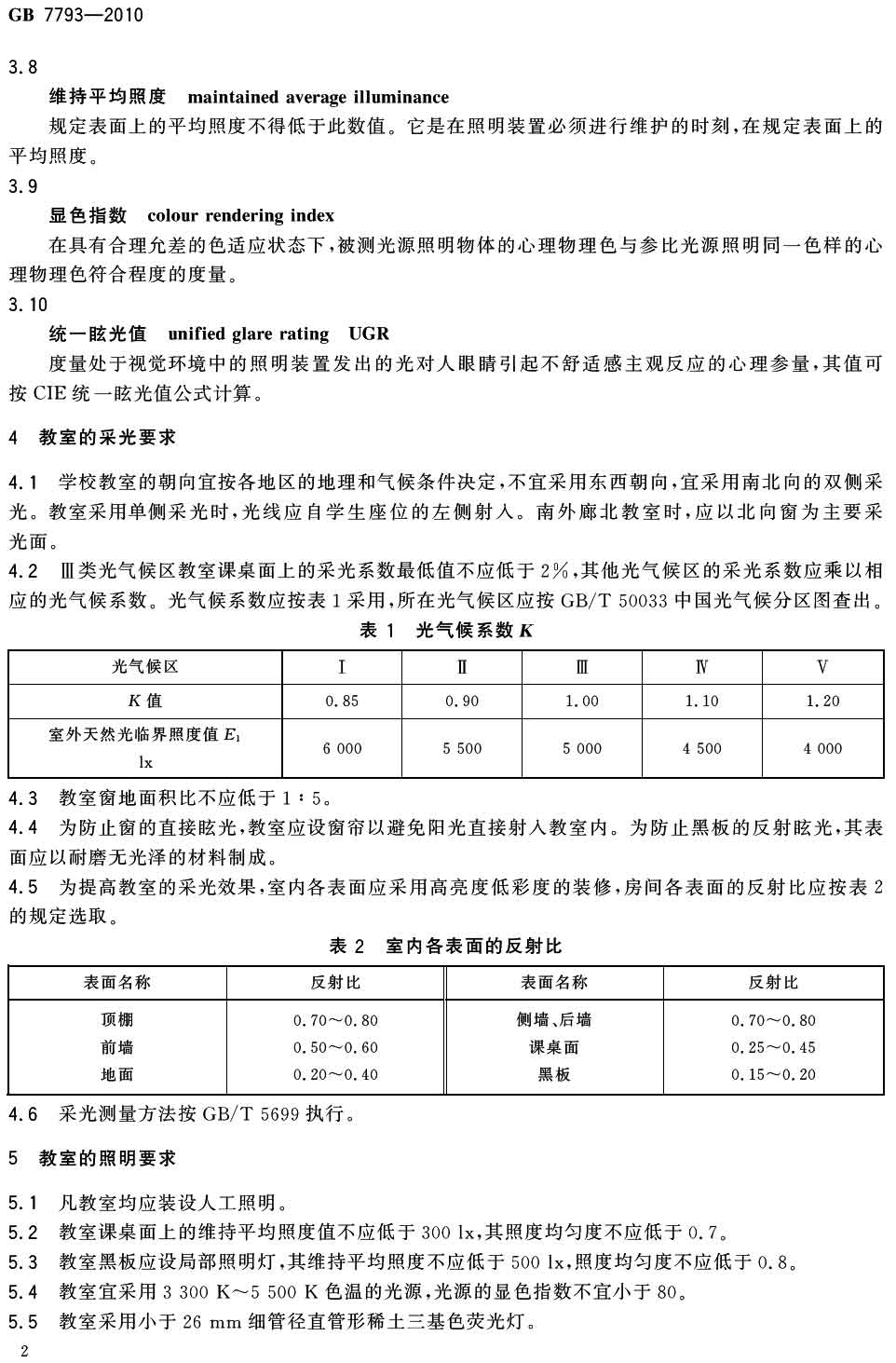 中小學校教室采光和照明衛(wèi)生標準（GB 7793-2010）-3