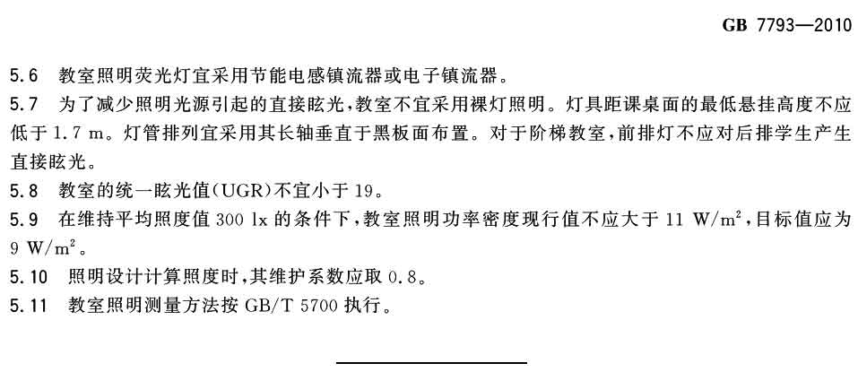 中小學校教室采光和照明衛(wèi)生標準（GB 7793-2010）-3